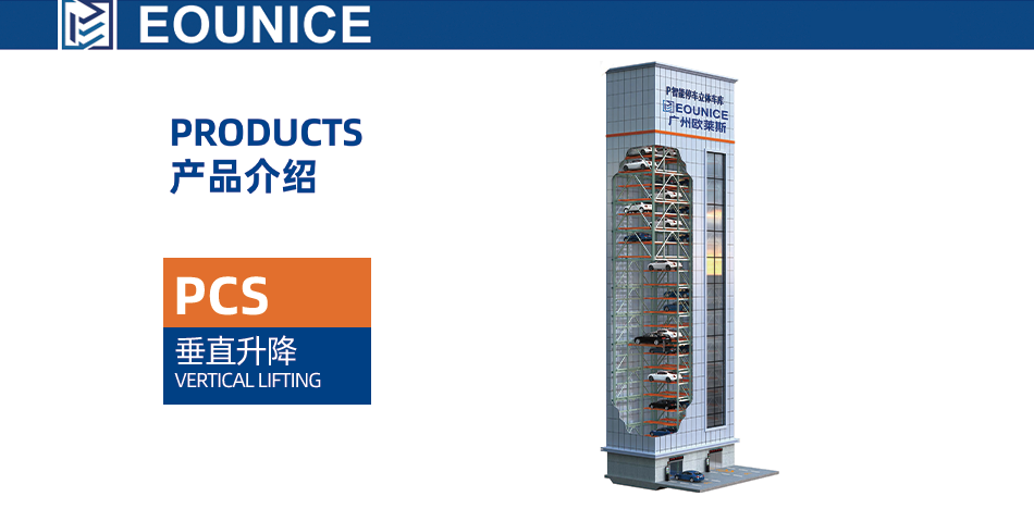 垂直升降 PCS