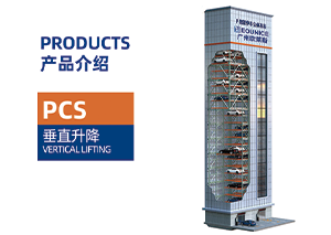 垂直升降 PCS