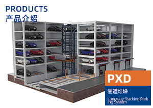 巷道堆垛 PXD
